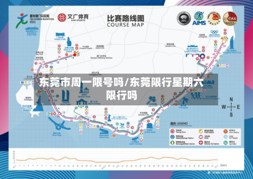 东莞市周一限号吗/东莞限行星期六限行吗-第2张图片