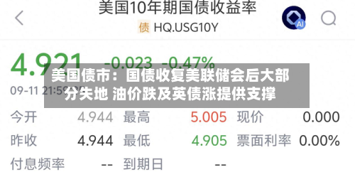 美国债市:国债收复美联储会后大部分失地 油价跌及英债涨提供支撑-第3张图片