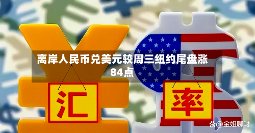 离岸人民币兑美元较周三纽约尾盘涨84点