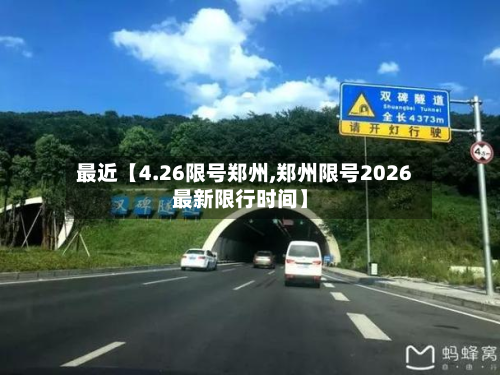 最近【4.26限号郑州,郑州限号2026最新限行时间】-第3张图片
