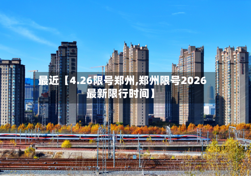最近【4.26限号郑州,郑州限号2026最新限行时间】-第2张图片