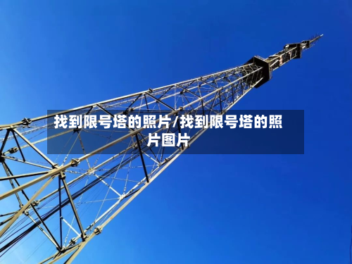 找到限号塔的照片/找到限号塔的照片图片