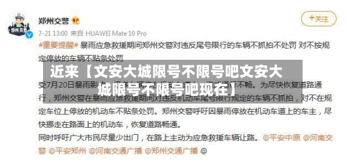 近来【文安大城限号不限号吧文安大城限号不限号吧现在】