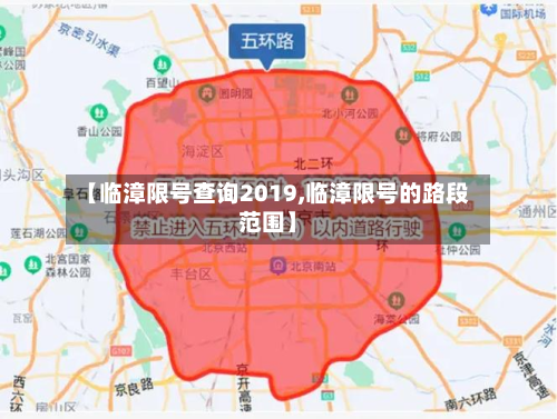 【临漳限号查询2019,临漳限号的路段范围】