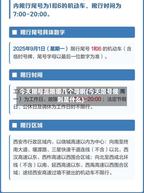 今天限号是限哪几个号啊(今天限号规则是什么)-第2张图片