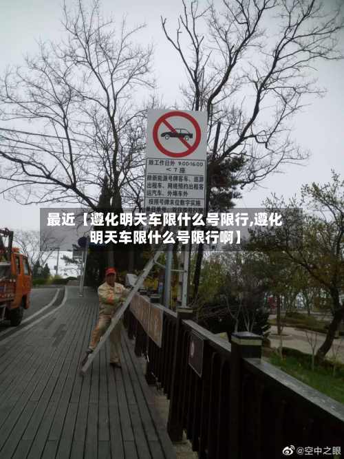 最近【遵化明天车限什么号限行,遵化明天车限什么号限行啊】