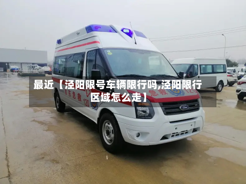 最近【泾阳限号车辆限行吗,泾阳限行区域怎么走】