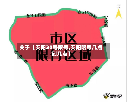 关于【安阳30号限号,安阳限号几点到几点】