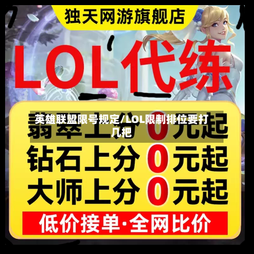 英雄联盟限号规定/LOL限制排位要打几把