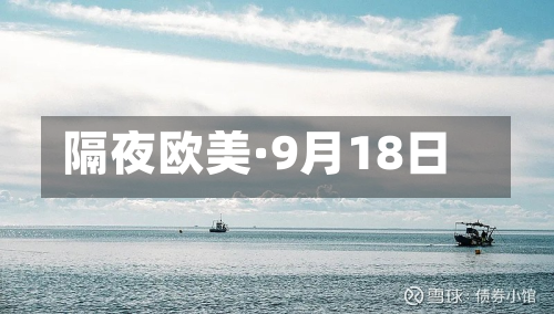隔夜欧美·9月18日