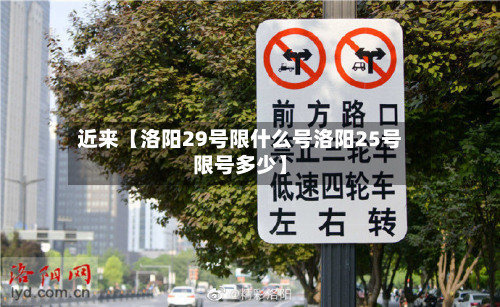 近来【洛阳29号限什么号洛阳25号限号多少】