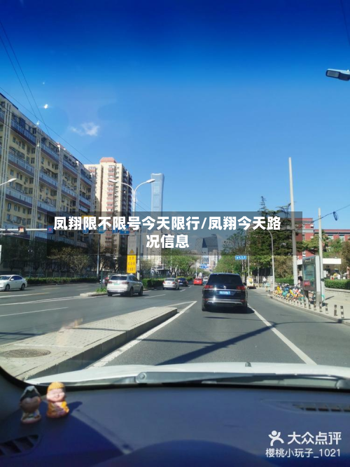 凤翔限不限号今天限行/凤翔今天路况信息-第3张图片