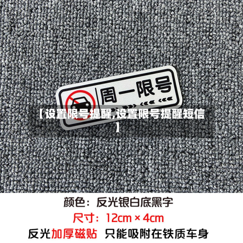 【设置限号提醒,设置限号提醒短信】-第2张图片