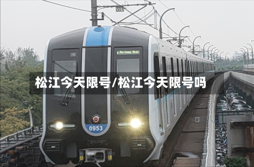 松江今天限号/松江今天限号吗