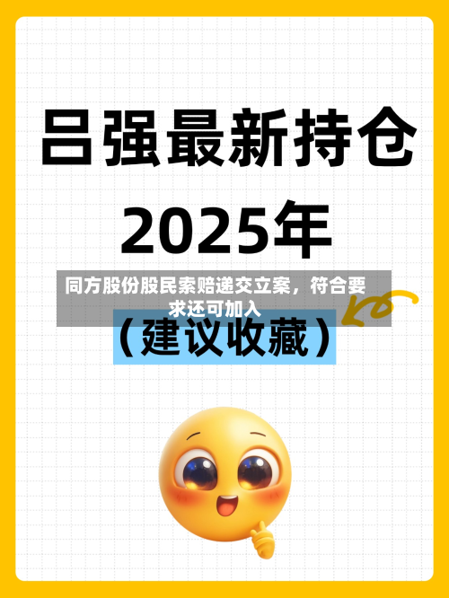 同方股份股民索赔递交立案，符合要求还可加入-第3张图片