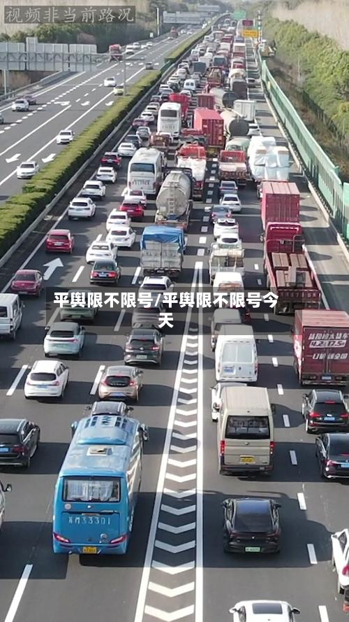 平舆限不限号/平舆限不限号今天