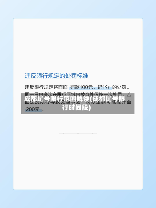 成都尾号限行范围解读(成都尾号限行时间段)