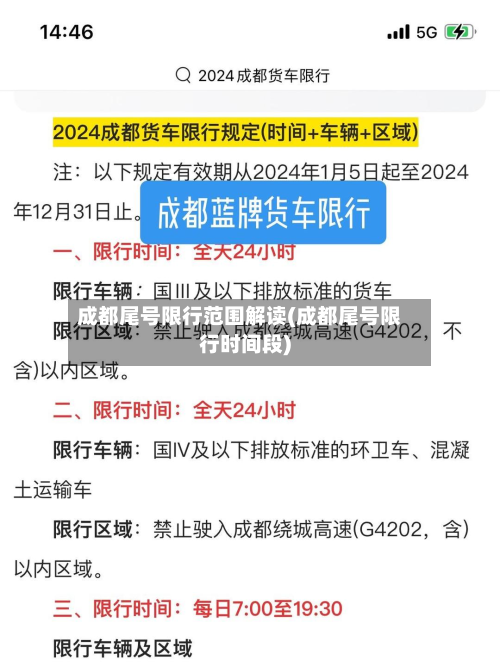 成都尾号限行范围解读(成都尾号限行时间段)-第2张图片