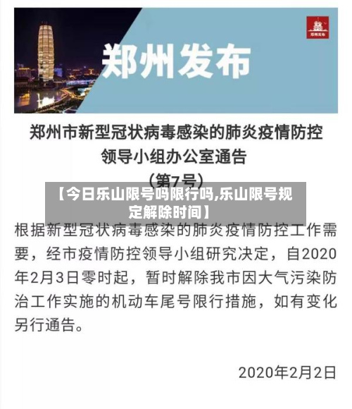【今日乐山限号吗限行吗,乐山限号规定解除时间】