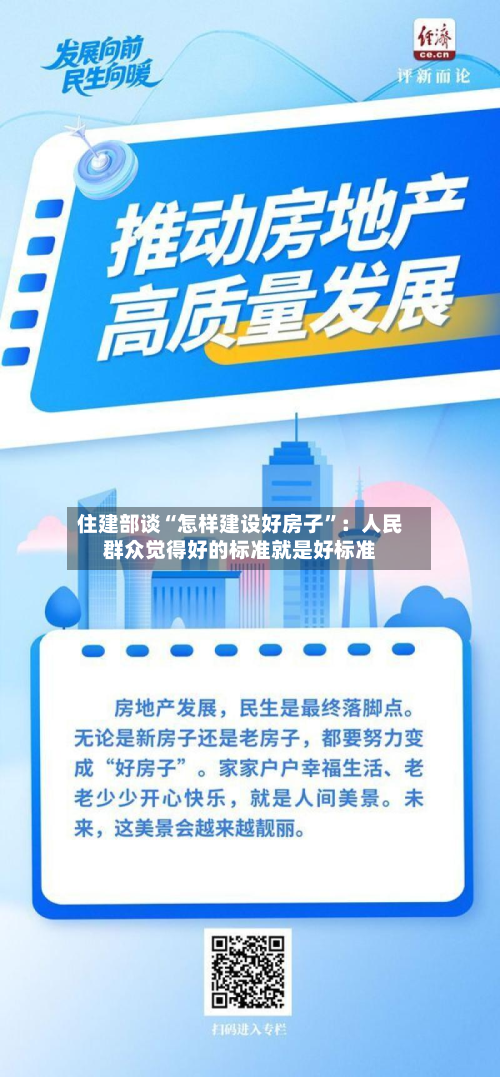 住建部谈“怎样建设好房子”：人民群众觉得好的标准就是好标准-第2张图片