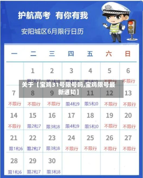 关于【宝鸡31号限号吗,宝鸡限号最新通知】-第2张图片