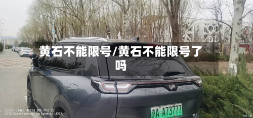 黄石不能限号/黄石不能限号了吗
