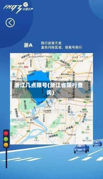浙江几点限号(浙江省限行查询)