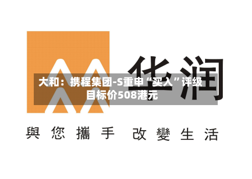 大和：携程集团-S重申“买入”评级 目标价508港元-第3张图片