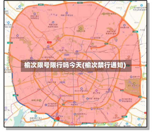 榆次限号限行吗今天(榆次禁行通知)