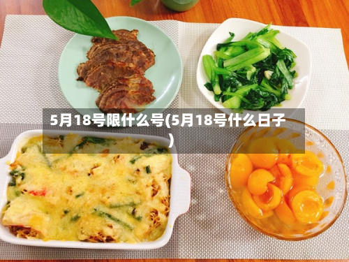 5月18号限什么号(5月18号什么日子)