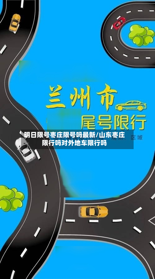 明日限号枣庄限号吗最新/山东枣庄限行吗对外地车限行吗-第2张图片