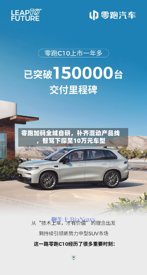 零跑加码全域自研，补齐混动产品线，智驾下探至10万元车型