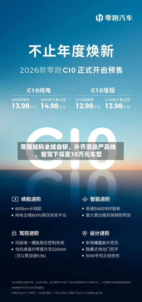 零跑加码全域自研，补齐混动产品线	，智驾下探至10万元车型-第2张图片
