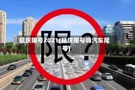 延庆限号2021(延庆限号吗汽车尾号)