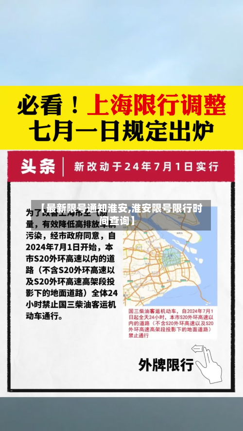 【最新限号通知淮安,淮安限号限行时间查询】