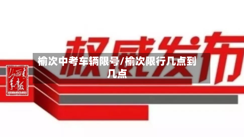 榆次中考车辆限号/榆次限行几点到几点