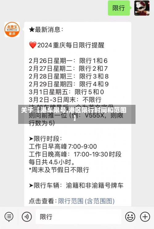 关于【港车限号,港区限行时间和范围】-第1张图片