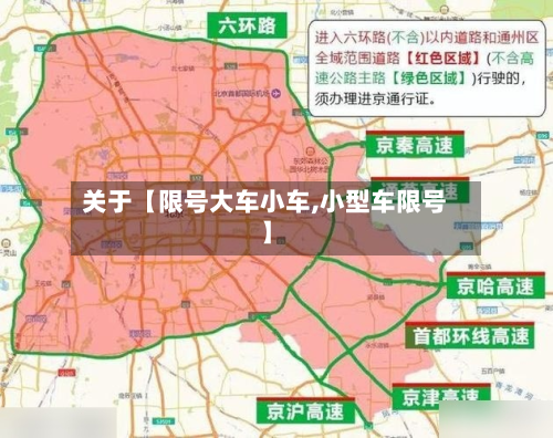 关于【限号大车小车,小型车限号】