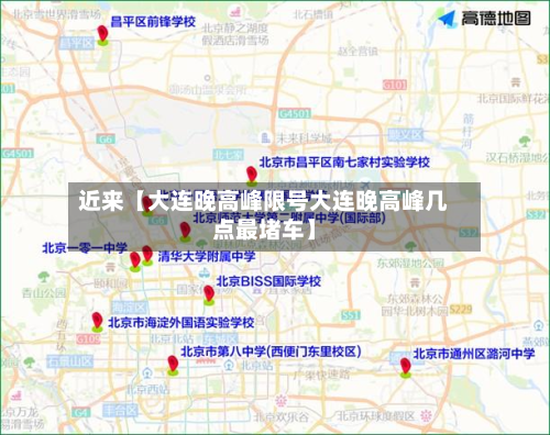 近来【大连晚高峰限号大连晚高峰几点最堵车】