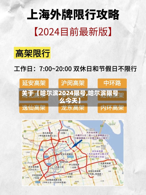 关于【哈尔滨2024限号,哈尔滨限号么今天】