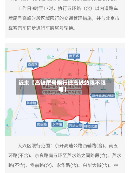 近来【高铁尾号限行嗯高铁站限不限号】