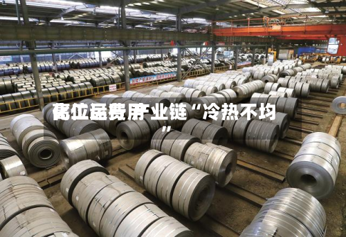化工品费用高位运行 产业链“冷热不均”-第2张图片