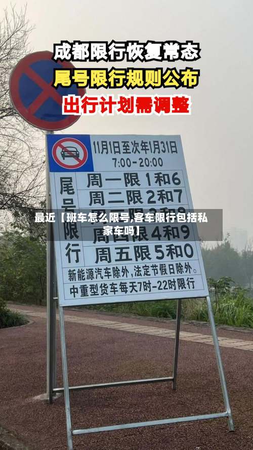 最近【班车怎么限号,客车限行包括私家车吗】