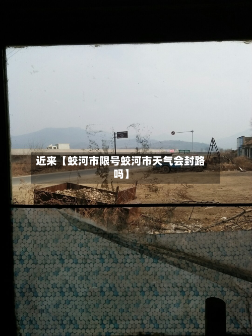 近来【蛟河市限号蛟河市天气会封路吗】