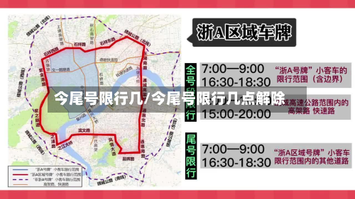 今尾号限行几/今尾号限行几点解除-第3张图片