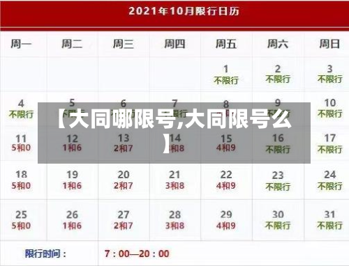 【大同哪限号,大同限号么】-第3张图片