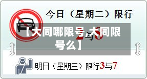 【大同哪限号,大同限号么】-第2张图片