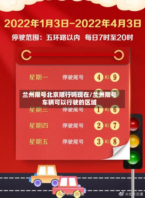 兰州限号北京限行吗现在/兰州限号车辆可以行驶的区域