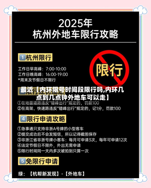 最近【内环限号时间段限行吗,内环几点到几点钟外地车可以走】-第2张图片