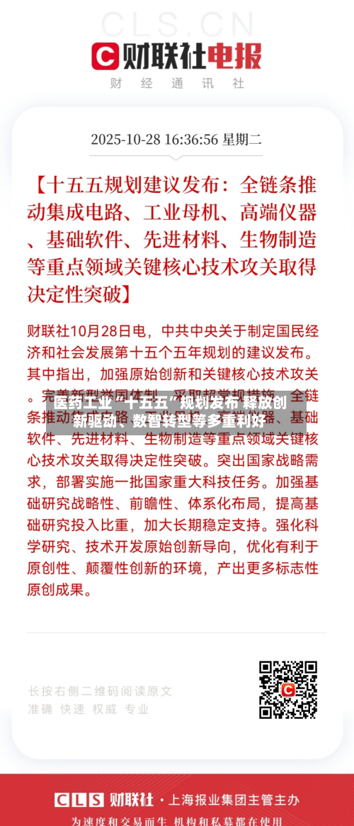 医药工业“十五五”规划发布 释放创新驱动、数智转型等多重利好-第3张图片